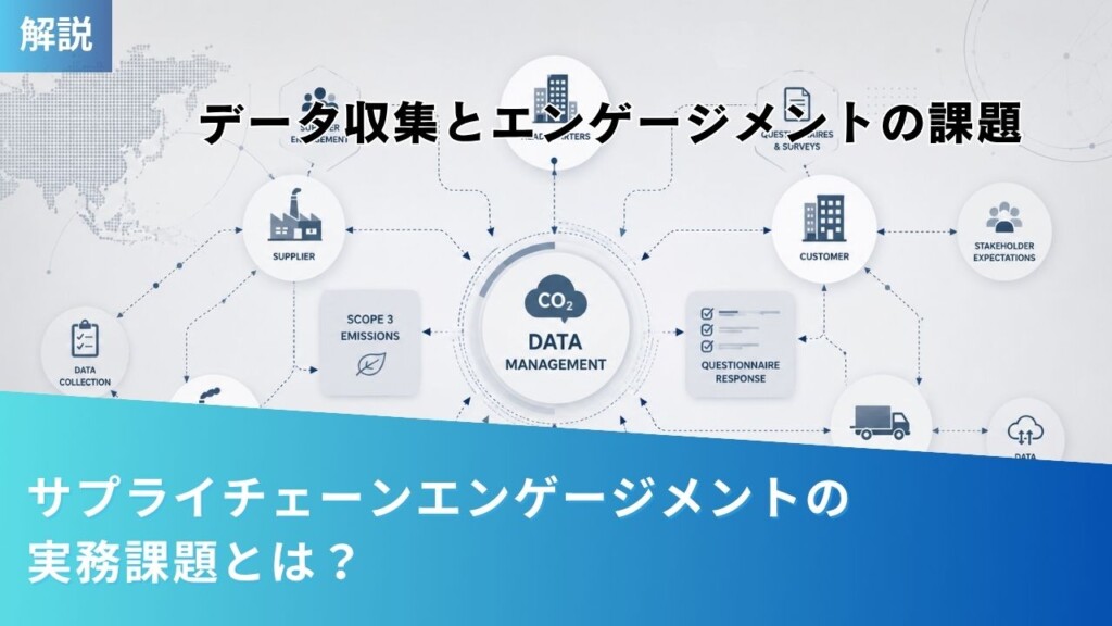 サプライチェーンマネジメントクローズドコラム用カバー - ESG Journal