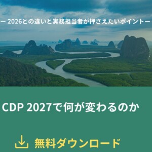 CDP 2027で何が変わるのか　― 2026との違いと実務担当者が押さえたいポイント ―