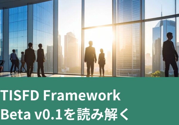 TISFD Framework Beta v0.1を読み解く