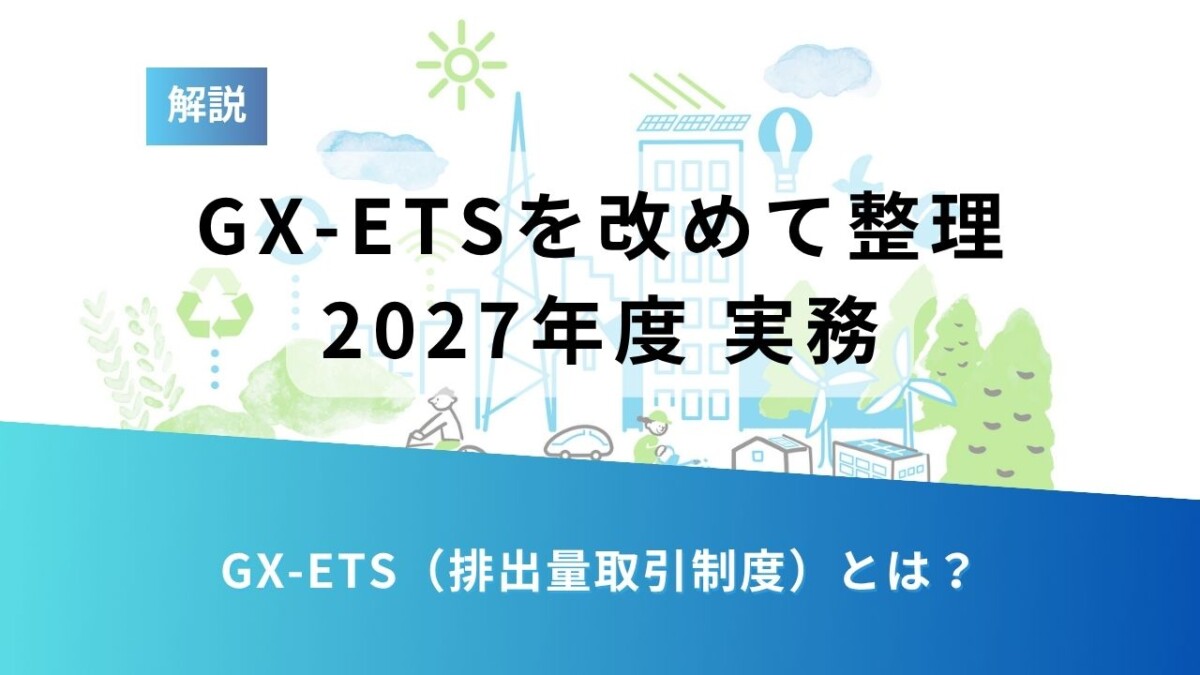 GXETSコラム用カバー - ESG Journal Slide with title 'GX-ETSを改めて整理 2027年度 実務' and eco-themed illustrations (buildings, solar panels, wind turbines); bottom blue banner asks 'GX-ETS(排出量取引制度)とは?'