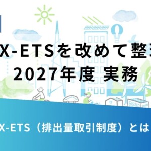 Slide with title 'GX-ETSを改めて整理 2027年度 実務' and eco-themed illustrations (buildings, solar panels, wind turbines); bottom blue banner asks 'GX-ETS（排出量取引制度）とは？'