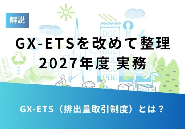 Slide with title 'GX-ETSを改めて整理 2027年度 実務' and eco-themed illustrations (buildings, solar panels, wind turbines); bottom blue banner asks 'GX-ETS（排出量取引制度）とは？'
