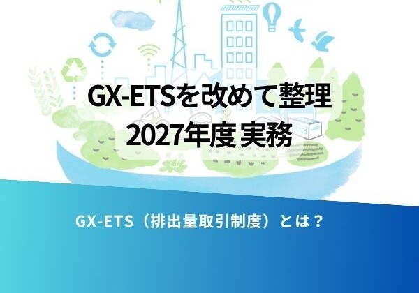 Slide titled 'GX-ETSを改めて整理 2027年度実務' with subtitle 'GX-ETS（排出量取引制度）とは？' on a blue gradient background with a city-eco illustration.
