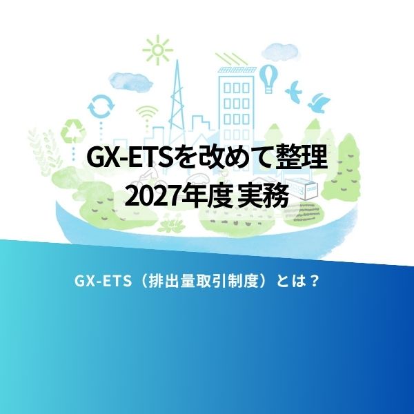 Slide titled 'GX-ETSを改めて整理 2027年度実務' with subtitle 'GX-ETS（排出量取引制度）とは？' on a blue gradient background with a city-eco illustration.