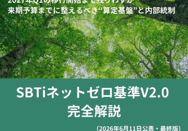 Green forest canopy banner advertising the SBTi Net-Zero Standard V2.0 complete guide with a 'Free Download' CTA (Japanese text).