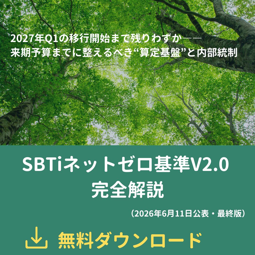 Green forest canopy banner advertising the SBTi Net-Zero Standard V2.0 complete guide with a 'Free Download' CTA (Japanese text).