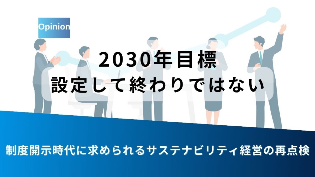 Presentation slide with the message '2030年目標 設定して終わりではない' and a blue diagonal banner, plus a subtitle about reexamining sustainability management in the disclosure era.