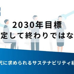 Presentation slide with the message '2030年目標 設定して終わりではない' and a blue diagonal banner, plus a subtitle about reexamining sustainability management in the disclosure era.