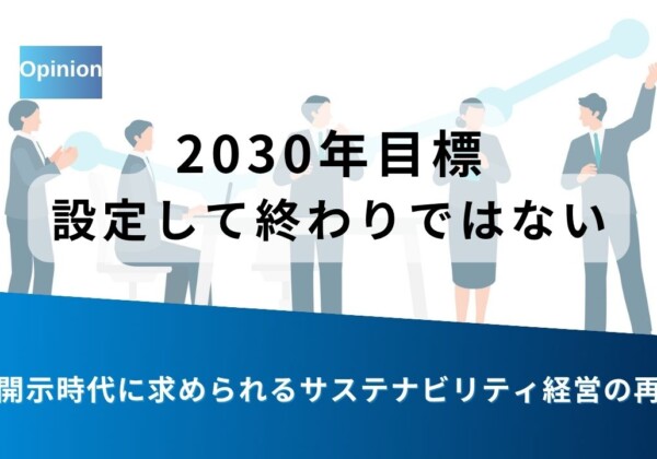 Presentation slide with the message '2030年目標 設定して終わりではない' and a blue diagonal banner, plus a subtitle about reexamining sustainability management in the disclosure era.