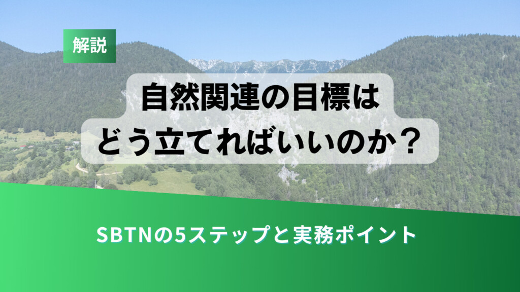 コラム用カバー 10 - ESG Journal Explanation slide:'自然関連の目標はどう立てればいいのか?' with subtitle 'SBTNの5ステップと実務ポイント' over a mountain landscape and a green gradient banner; small green tag says 解説.