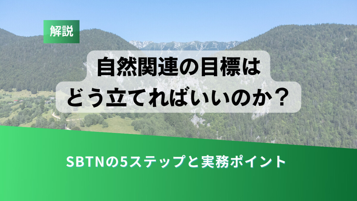 コラム用カバー 10 - ESG Journal Explanation slide: '自然関連の目標はどう立てればいいのか?' with subtitle 'SBTNの5ステップと実務ポイント' over a mountain landscape and a green gradient banner; small green tag says 解説.