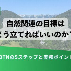 Explanation slide: '自然関連の目標はどう立てればいいのか?' with subtitle 'SBTNの5ステップと実務ポイント' over a mountain landscape and a green gradient banner; small green tag says 解説.