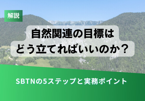 Explanation slide: '自然関連の目標はどう立てればいいのか?' with subtitle 'SBTNの5ステップと実務ポイント' over a mountain landscape and a green gradient banner; small green tag says 解説.