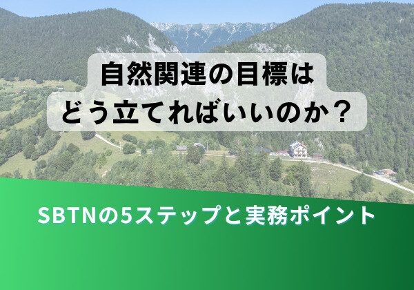 Cover image for a guide on setting nature-related goals: the Japanese headline asks '自然関連の目標はどう立てればいいのか？' over a mountain landscape with a green banner reading 'SBTNの5ステップと実務ポイント'