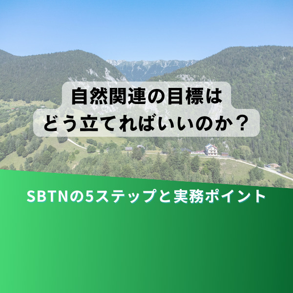 Cover image for a guide on setting nature-related goals: the Japanese headline asks '自然関連の目標はどう立てればいいのか？' over a mountain landscape with a green banner reading 'SBTNの5ステップと実務ポイント'