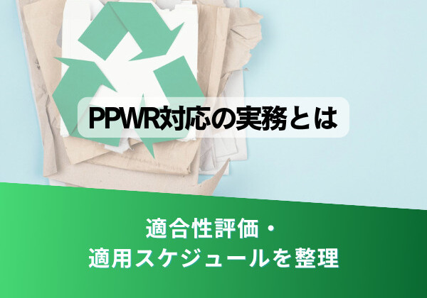 PPWR対応の実務とはを伝える案内画像。背景は紙の山とリサイクルマーク、下部は適合性評価と適用スケジュールを整理。