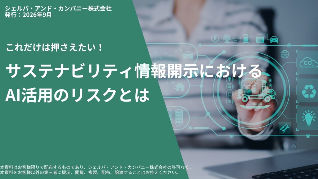 企業向けバナー：『サステナビリティ情報開示におけるAI活用のリスクとは』という見出しを含む日本語デザインのヘッダー画像です。
