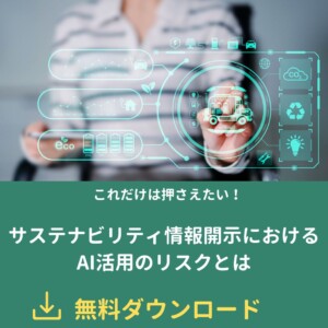 サステナビリティ情報開示におけるAI活用のリスクを案内する無料ダウンロードの広告バナー。未来的なホログラムUIとエコアイコン付き。日本語テキストが中心。