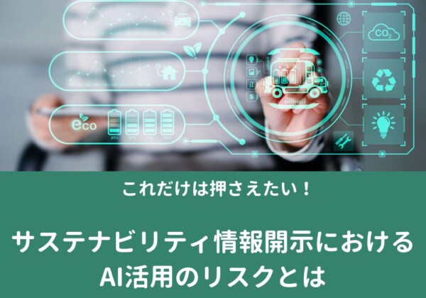 サステナビリティ情報開示におけるAI活用のリスクを案内する無料ダウンロードの広告バナー。未来的なホログラムUIとエコアイコン付き。日本語テキストが中心。