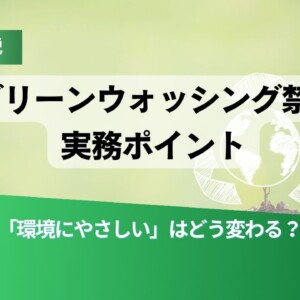 EUグリーンウォッシング禁止法の実務ポイントを解説するスライド、環境表現の変化を問う