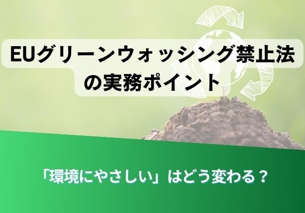 EUのグリーンウォッシング禁止法の実務ポイント（タイトル風）を伝える情報画像、背景は緑と地球のイメージ。
