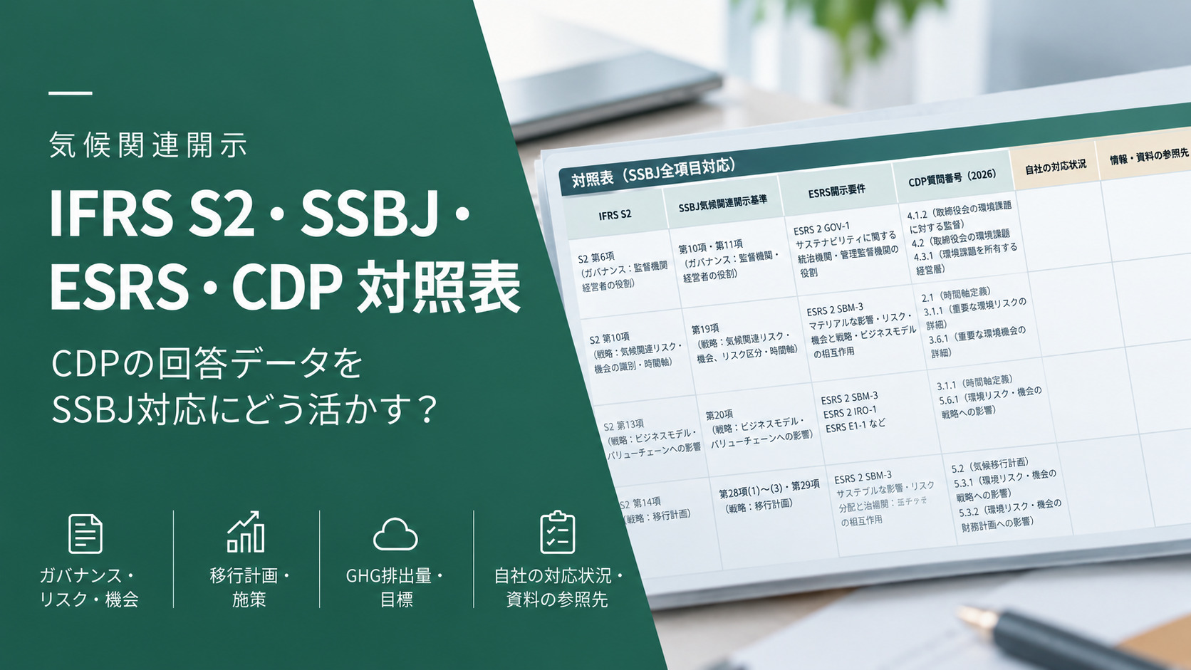 SSBJCDP対照表