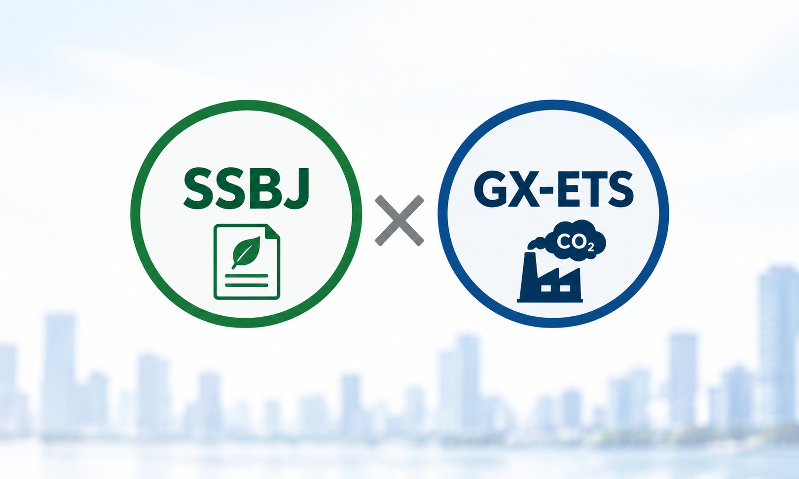 SSBJとGX-ETSの関係