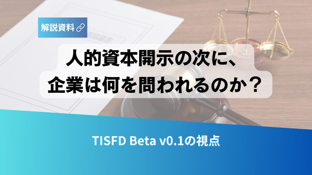 Cover image for a report: Japanese title asks 'What will be asked of companies after human capital disclosure?' with scales of justice and a gavel in the background, plus a blue gradient banner reading 'TISFD Beta v0.1の視点'.