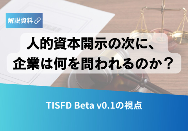 Cover image for a report: Japanese title asks 'What will be asked of companies after human capital disclosure?' with scales of justice and a gavel in the background, plus a blue gradient banner reading 'TISFD Beta v0.1の視点'.