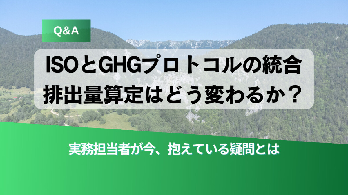 Q&A banner about how ISO and GHG Protocol integration changes emission calculations, set on a mountain landscape with a green gradient bottom and large Japanese text.