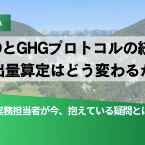 Q&A banner about how ISO and GHG Protocol integration changes emission calculations, set on a mountain landscape with a green gradient bottom and large Japanese text.