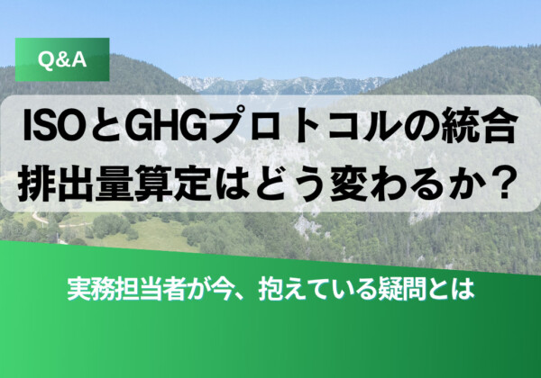 Q&A banner about how ISO and GHG Protocol integration changes emission calculations, set on a mountain landscape with a green gradient bottom and large Japanese text.