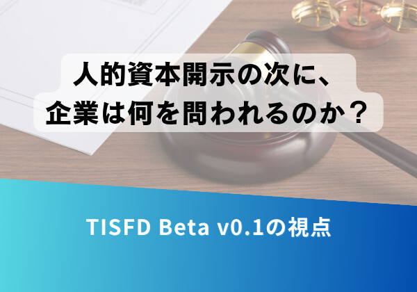 バナー風の画像。日本語のタイトル「人的資本開示の次に、企業は何を問われるのか？」とサブタイトル「TISFD Beta v0.1の視点」が見える。背景は法廷用具の司秤と槌、書類）