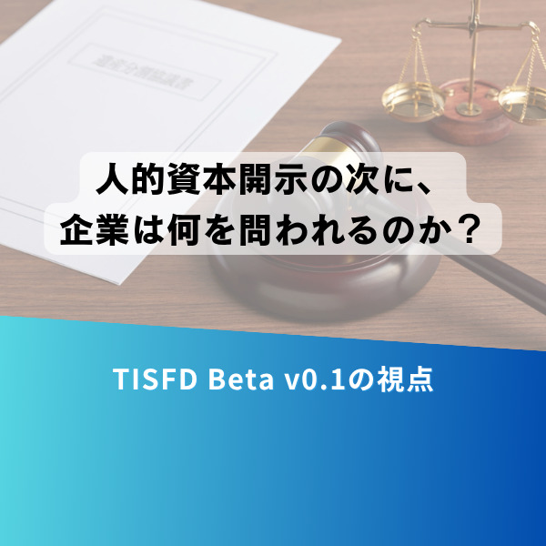 バナー風の画像。日本語のタイトル「人的資本開示の次に、企業は何を問われるのか？」とサブタイトル「TISFD Beta v0.1の視点」が見える。背景は法廷用具の司秤と槌、書類）