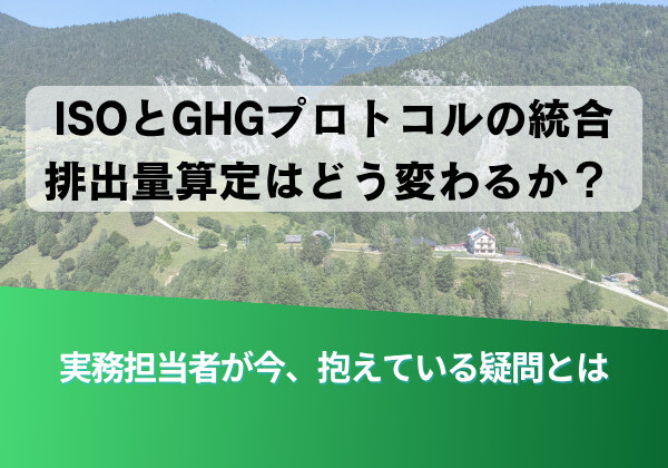 山の風景背景に、日本語の見出し『ISOとGHGプロトコルの統合 排出量算定はどう変わるか？』とサブ見出し『実務担当者が今、抱えている疑問とは』が重ねられた情報画像。