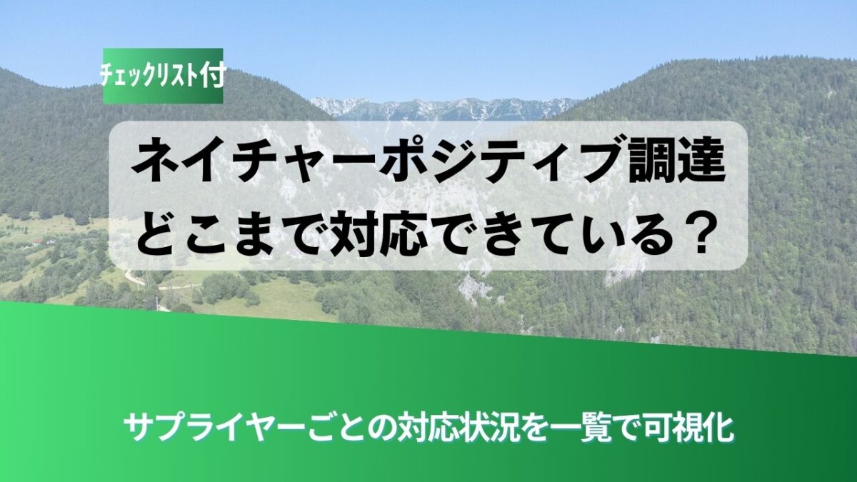 山と緑のデザインに、日本語の見出し『ネイチャーポジティブ調達 どこまで対応できている？』が載ったヘッダ画像。