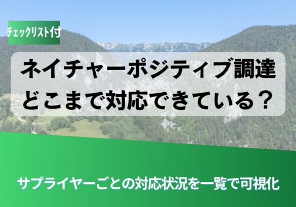 山と緑のデザインに、日本語の見出し『ネイチャーポジティブ調達 どこまで対応できている？』が載ったヘッダ画像。