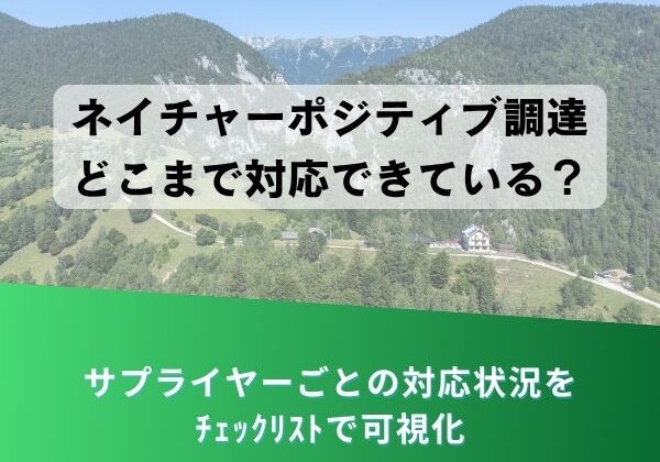 山と森の風景を背景に、半透明の白い見出しボックスが中央に配置され、下部は緑のグラデーション。ボックス内に日本語の見出し「ネイチャーカポシティブ調達 どこまで対応できている？」、下部グラデーションには白字で「サプライヤーごとの対応状況をチェックリストで可視化」と表示されている。
