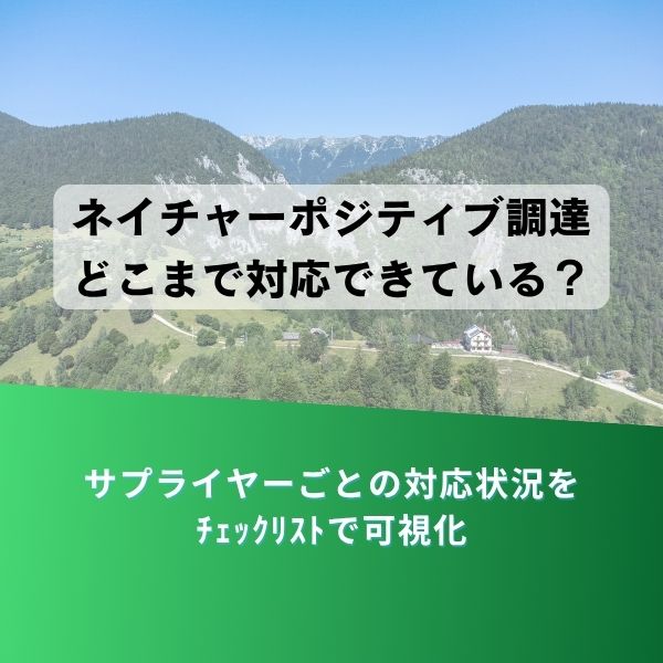 山と森の風景を背景に、半透明の白い見出しボックスが中央に配置され、下部は緑のグラデーション。ボックス内に日本語の見出し「ネイチャーカポシティブ調達 どこまで対応できている？」、下部グラデーションには白字で「サプライヤーごとの対応状況をチェックリストで可視化」と表示されている。