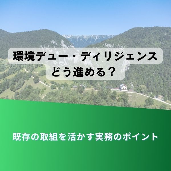 山岳風景のプレゼンテーション・スライド。環境デュー・デリジェンスどう進める？と、既存の取組を活かす実務のポイントという日本語のタイトルが中央にある。下部は緑のグラデーション。