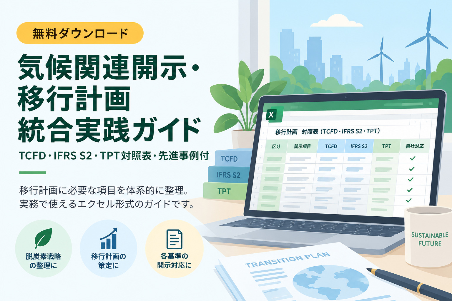 気候関連開示・移行計画 統合実践ガイド