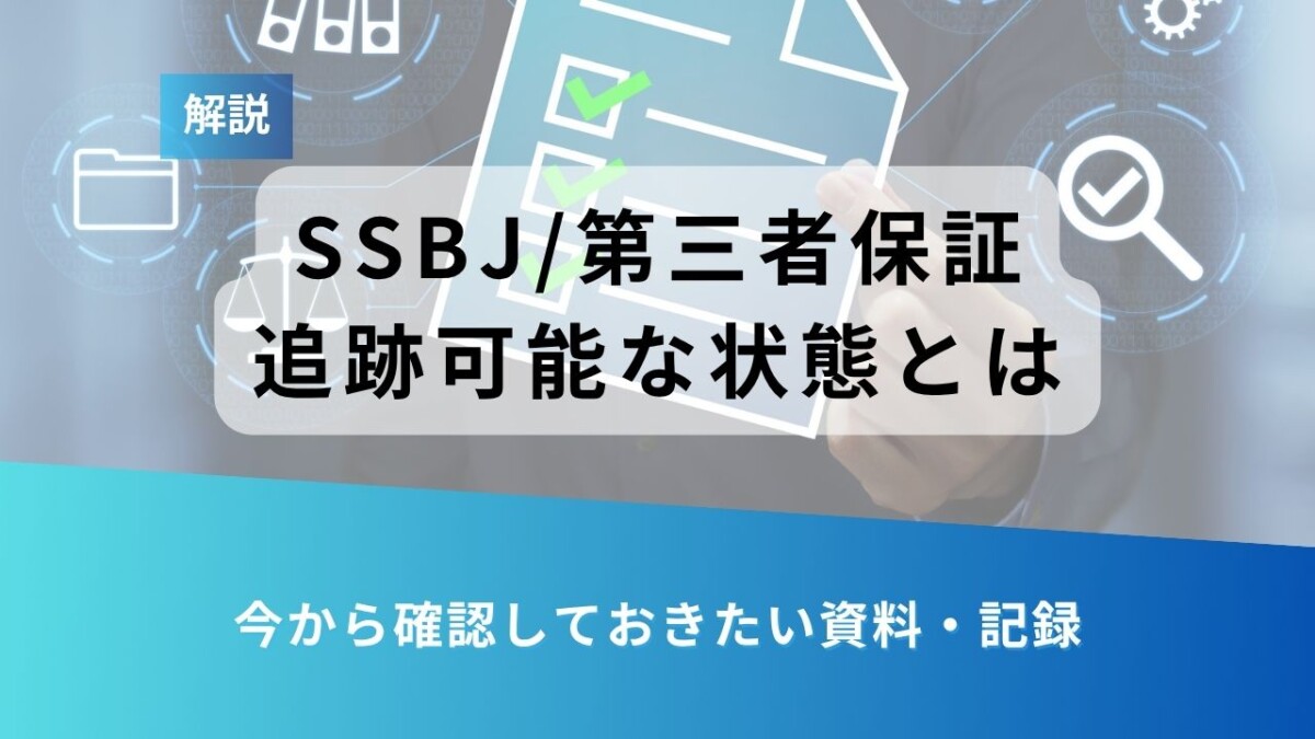 第三者保証の追跡可能な状態について解説するスライド。下部に今から確認したい資料・記録と表示されている。