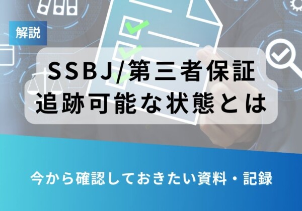 第三者保証の追跡可能な状態について解説するスライド。下部に今から確認したい資料・記録と表示されている。