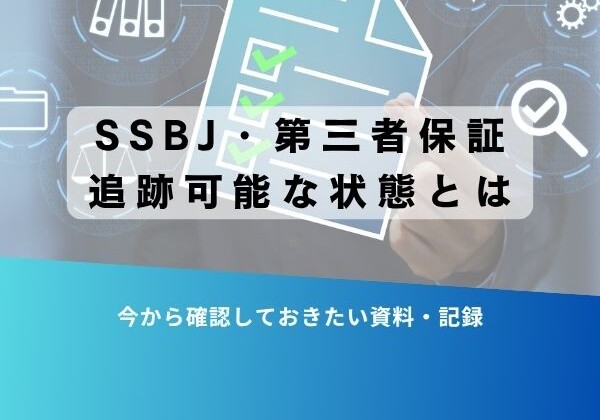 第三者保証の追跡可能性について解説する案内バナー。チェックリスト付きの紙とデジタルアイコンが背景。