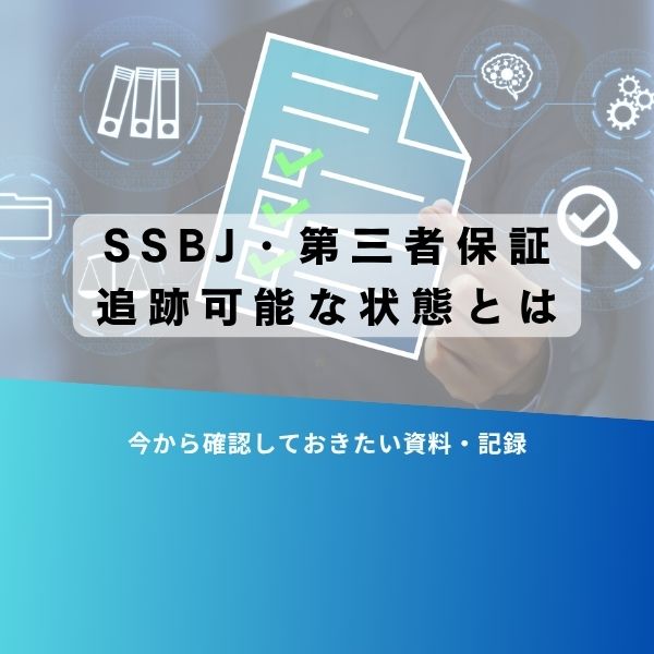 第三者保証の追跡可能性について解説する案内バナー。チェックリスト付きの紙とデジタルアイコンが背景。