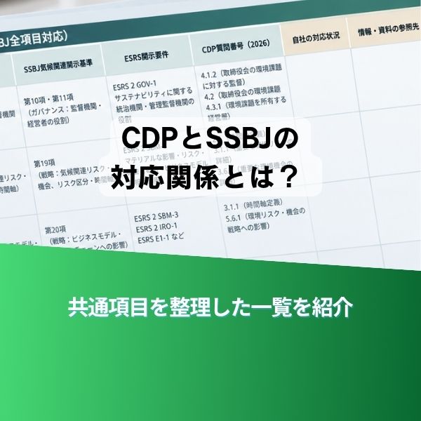 Infographic explaining the relationship between CDP and SSBJ, with a large Japanese title 'CDPとSSBJの対応関係とは？' and a green gradient banner reading '共通項目を整理した一覧を紹介'