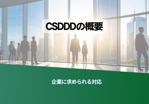 Slide titled 'CSDDの概要' with silhouettes in a glass-walled office; green bar at bottom displays '企業に求められる対応'.