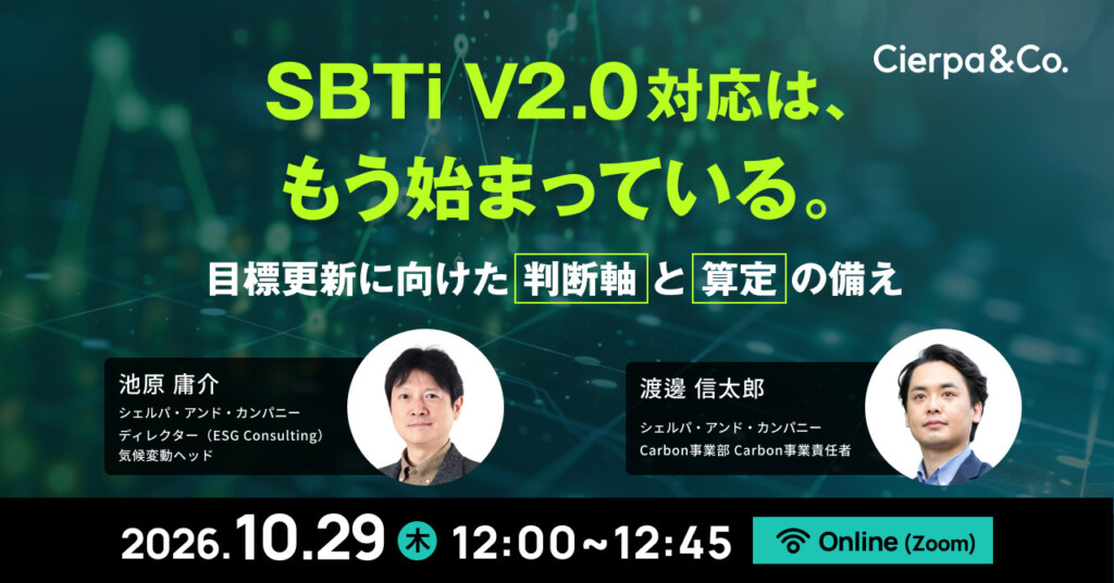 オンライン講演会の案内バナー。SBTi V2.0対応と講演者2名、2026-10-29 12:00–12:45、Zoom配信。