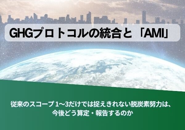 プレゼンの表紙。『GHGプロトコルの統合とAMI』と日本語の説明文が入った地球と都市の背景の画像。
