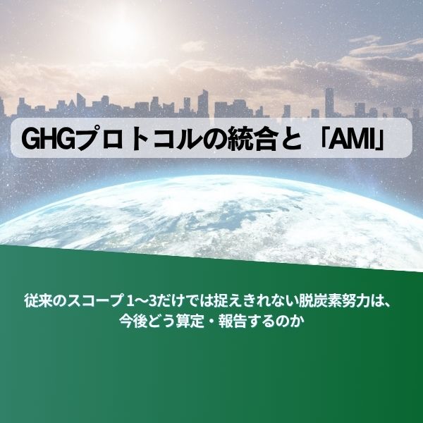 プレゼンの表紙。『GHGプロトコルの統合とAMI』と日本語の説明文が入った地球と都市の背景の画像。
